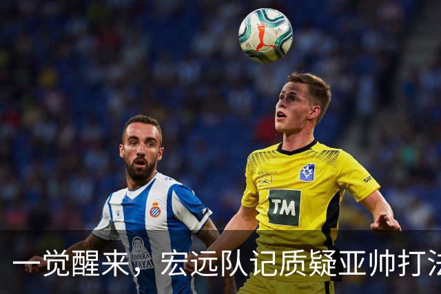 一觉醒来，宏远队记质疑亚帅打法！徐杰顶薪悬了，胡明轩深夜发声