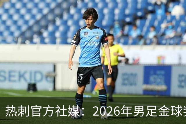 热刺官方社媒：2026年男足金球奖得主，祝贺哈里·凯恩