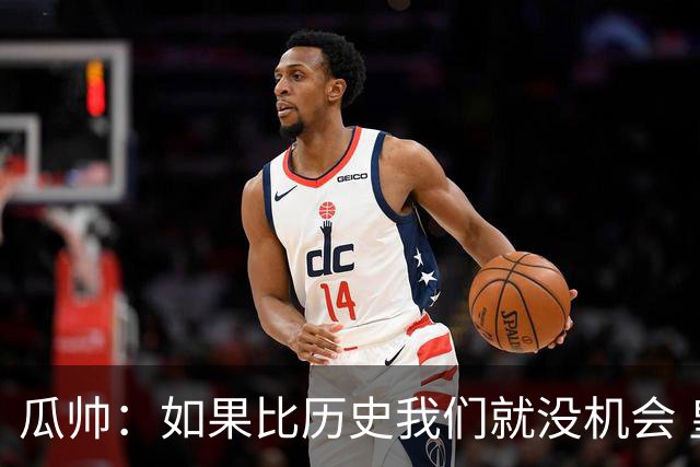 瓜帅：如果比历史我们就没机会 皇马晋级不靠运气