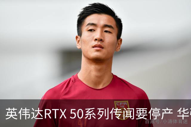 英伟达RTX 50系列传闻要停产 华强北显卡卖疯 从1.5万炒到6万