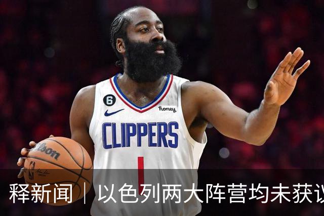 释新闻｜以色列两大阵营均未获议会多数席位，接下来会发生什么？