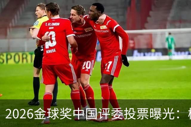2026金球奖中国评委投票曝光：梅西居首姆巴佩第五，凯恩夺魁