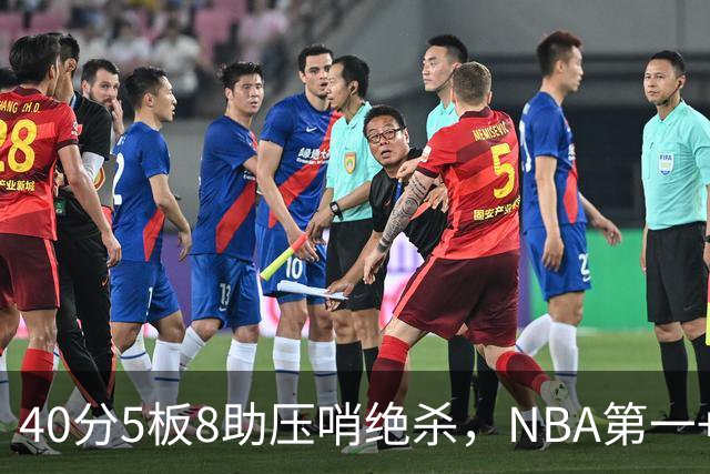 40分5板8助压哨绝杀，NBA第一+队史最佳！拒绝再谈FMVP更值得夸