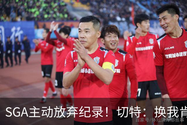 SGA主动放弃纪录！切特：换我肯定投三分 他的格局比我高